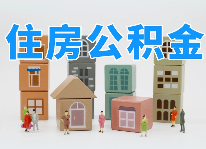 第三方缴纳公积金可以贷款吗-大兴安岭公积金代办平台