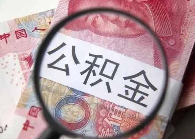 微信流水会影响公积金吗_大兴安岭公积金代办在职离职封存服务