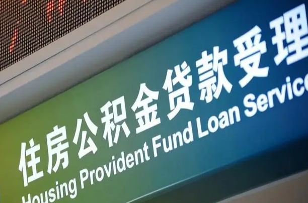 卖房可以换公积金吗吗-大兴安岭公积金代办服务