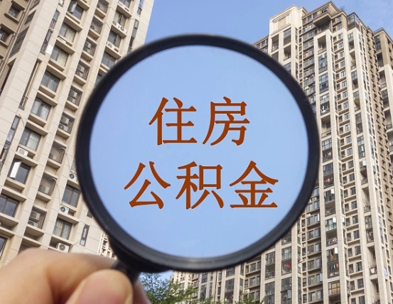 吉安市住房公积金缴存_大兴安岭公积金代办在职离职封存服务